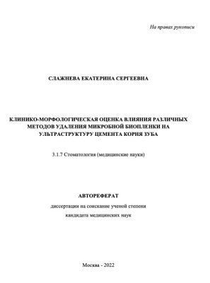 Слажнева Е.С.   Клинико-морфологическая оценка влияния различных методов удаления микробной биопленки на ультраструктуру цемента корня зуба 