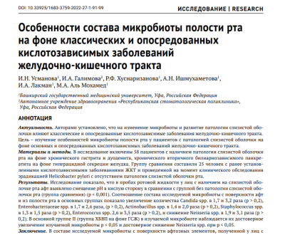 ОСОБЕННОСТИ СОСТАВА МИКРОБИОТЫ ПОЛОСТИ РТА НА ФОНЕ КЛАССИЧЕСКИХ И ОПОСРЕДОВАННЫХ КИСЛОТОЗАВИСИМЫХ ЗАБОЛЕВАНИЙ ЖЕЛУДОЧНО-КИШЕЧНОГО ТРАКТА