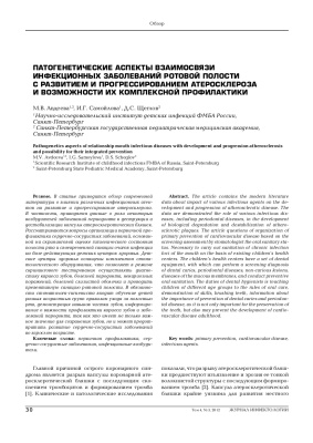 Патогенетические аспекты взаимосвязи инфекционных заболеваний ротовой полости с развитием и прогрессированием атеросклероза и возможности их комплексной профилактики