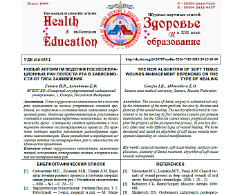 НОВЫЙ АЛГОРИТМ ВЕДЕНИЯ ПОСЛЕОПЕРАЦИОННЫХ РАН ПОЛОСТИ РТА В ЗАВИСИМОСТИ ОТ ТИПА ЗАЖИВЛЕНИЯ