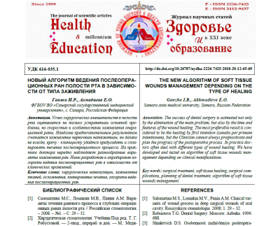 НОВЫЙ АЛГОРИТМ ВЕДЕНИЯ ПОСЛЕОПЕРАЦИОННЫХ РАН ПОЛОСТИ РТА В ЗАВИСИМОСТИ ОТ ТИПА ЗАЖИВЛЕНИЯ