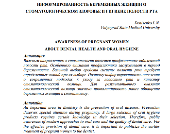 ИНФОРМИРОВАННОСТЬ БЕРЕМЕННЫХ ЖЕНЩИН О СТОМАТОЛОГИЧЕСКОМ ЗДОРОВЬЕ И ГИГИЕНЕ ПОЛОСТИ РТА