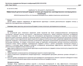 Эффективный дополнительный предмет гигиены для пациентов с ортопедическими конструкциями в полости рта