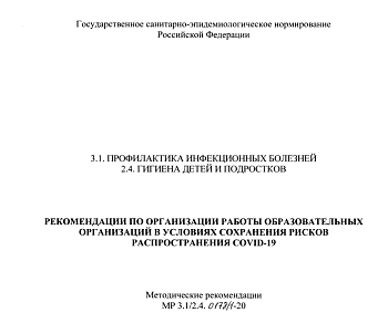 РЕКОМЕНДАЦИИ ПО ОРГАНИЗАЦИИ РАБОТЫ ОБРАЗОВАТЕЛЬНЫХ ОРГАНИЗАЦИЙ В УСЛОВИЯХ СОХРАНЕНИЯ РИСКОВ РАСПРОСТРАНЕНИЯ COVID-19