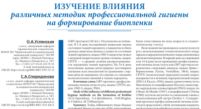 Изучение влияния различных методик профессиональной гигиены на формирование биопленки 