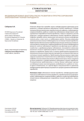 Модифицируемые факторы риска развития и прогрессирования заболеваний тканей пародонта