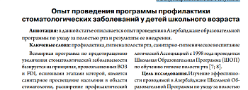 ОПЫТ ПРОВЕДЕНИЯ ПРОГРАММЫ ПРОФИЛАКТИКИ  СТОМАТОЛОГИЧЕСКИХ ЗАБОЛЕВАНИЙ У ДЕТЕЙ ШКОЛЬНОГО ВОЗРАСТА