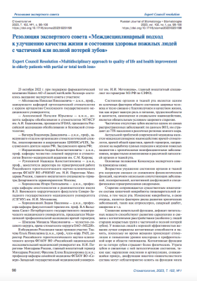 Резолюция экспертного совета «Междисциплинарный подход к улучшению качества жизни и состояния здоровья пожилых людей с частичной или полной потерей зубов»