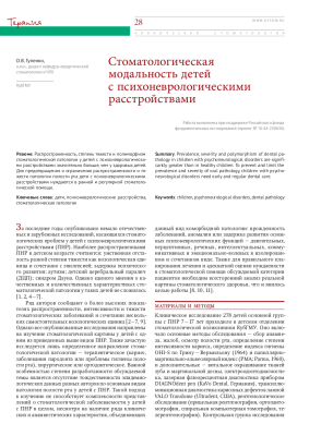 Стоматологическая модальность детей с психоневрологическими расстройствами