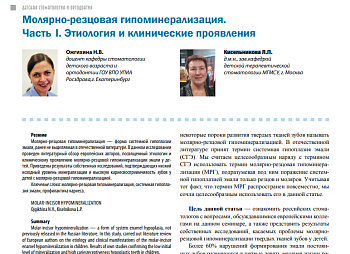МОЛЯРНО-РЕЗЦОВАЯ ГИПОМИНЕРАЛИЗАЦИЯ. ЧАСТЬ I. ЭТИОЛОГИЯ И КЛИНИЧЕСКИЕ ПРОЯВЛЕНИЯ