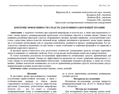 КРИТЕРИИ ЭФФЕКТИВНОСТИ СРЕДСТВ ДЛЯ РЕМИНЕРАЛИЗУЮЩЕЙ ТЕРАПИИ