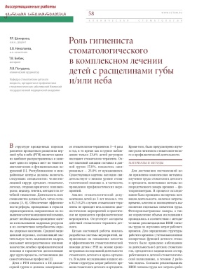 Роль гигиениста стоматологического в комплексном лечении детей с расщелинами губы и/или неба