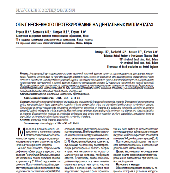ОПЫТ НЕСЪЕМНОГО ПРОТЕЗИРОВАНИЯ НА ДЕНТАЛЬНЫХ ИМПЛАНТАТАХ