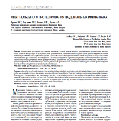 ОПЫТ НЕСЪЕМНОГО ПРОТЕЗИРОВАНИЯ НА ДЕНТАЛЬНЫХ ИМПЛАНТАТАХ