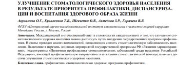 УЛУЧШЕНИЕ СТОМАТОЛОГИЧЕСКОГО ЗДОРОВЬЯ НАСЕЛЕНИЯ  В РЕЗУЛЬТАТЕ ПРИОРИТЕТА ПРОФИЛАКТИКИ, ДИСПАНСЕРИЗАЦИИ И ВОСПИТАНИЯ ЗДОРОВОГО ОБРАЗА ЖИЗНИ
