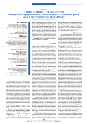 Итоги совещания экспертов «Фториды для профилактики, лечения кариеса и кислотной эрозии. Новые продукты бренда SENSODYNE»