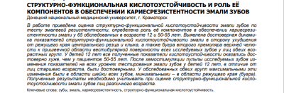 СТРУКТУРНО-ФУНКЦИОНАЛЬНАЯ КИСЛОТОУСТОЙЧИВОСТЬ И РОЛЬ ЕЁ  КОМПОНЕНТОВ В ОБЕСПЕЧЕНИИ КАРИЕСРЕЗИСТЕНТНОСТИ ЭМАЛИ ЗУБОВ