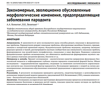 ЗАКОНОМЕРНЫЕ, ЭВОЛЮЦИОННО ОБУСЛОВЛЕННЫЕ МОРФОЛОГИЧЕСКИЕ ИЗМЕНЕНИЯ, ПРЕДОПРЕДЕЛЯЮЩИЕ ЗАБОЛЕВАНИЯ ПАРОДОНТА