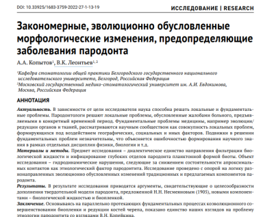 ЗАКОНОМЕРНЫЕ, ЭВОЛЮЦИОННО ОБУСЛОВЛЕННЫЕ МОРФОЛОГИЧЕСКИЕ ИЗМЕНЕНИЯ, ПРЕДОПРЕДЕЛЯЮЩИЕ ЗАБОЛЕВАНИЯ ПАРОДОНТА