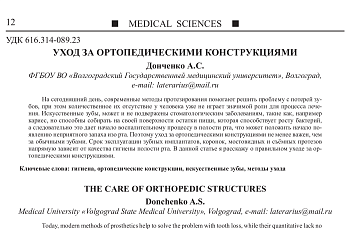 УХОД ЗА ОРТОПЕДИЧЕСКИМИ КОНСТРУКЦИЯМИ