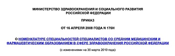 Приказ Минздрава от 16.04.2008 года N 176н   "О номенклатуре специальностей специалистов со средним медицинским и фармацевтическим образованием в сфере здравоохранения Российской Федерации"