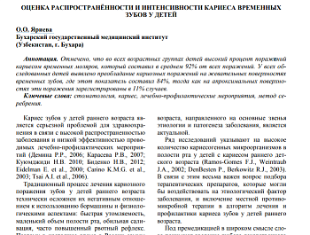 ОЦЕНКА РАСПРОСТРАНЁННОСТИ И ИНТЕНСИВНОСТИ КАРИЕСА ВРЕМЕННЫХ ЗУБОВ У ДЕТЕЙ