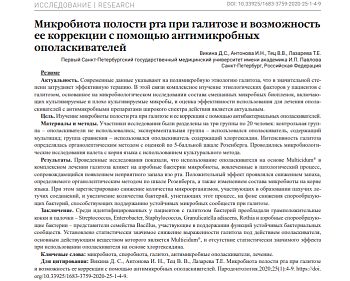 МИКРОБИОТА ПОЛОСТИ РТА ПРИ ГАЛИТОЗЕ И ВОЗМОЖНОСТЬ ЕЕ КОРРЕКЦИИ С ПОМОЩЬЮ АНТИМИКРОБНЫХ ОПОЛАСКИВАТЕЛЕЙ