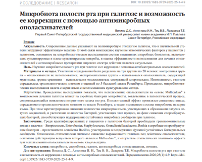 МИКРОБИОТА ПОЛОСТИ РТА ПРИ ГАЛИТОЗЕ И ВОЗМОЖНОСТЬ ЕЕ КОРРЕКЦИИ С ПОМОЩЬЮ АНТИМИКРОБНЫХ ОПОЛАСКИВАТЕЛЕЙ