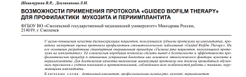 ВОЗМОЖНОСТИ ПРИМЕНЕНИЯ ПРОТОКОЛА «GUIDED BIOFILM THERAPY»  ДЛЯ ПРОФИЛАКТИКИ МУКОЗИТА И ПЕРИИМПЛАНТИТА