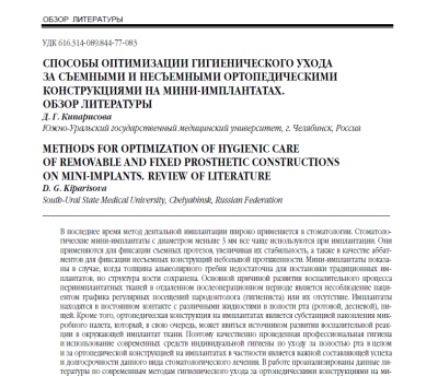 СПОСОБЫ ОПТИМИЗАЦИИ ГИГИЕНИЧЕСКОГО УХОДА ЗА СЪЕМНЫМИ И НЕСЪЕМНЫМИ ОРТОПЕДИЧЕСКИМИ КОНСТРУКЦИЯМИ НА МИНИ-ИМПЛАНТАТАХ. ОБЗОР ЛИТЕРАТУРЫ