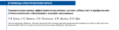 СРАВНИТЕЛЬНАЯ ОЦЕНКА ЭФФЕКТИВНОСТИ РАЗЛИЧНЫХ ДЕТСКИХ ЗУБНЫХ ПАСТ В ПРОФИЛАКТИКЕ  СТОМАТОЛОГИЧЕСКИХ ЗАБОЛЕВАНИЙ У МЛАДШИХ ШКОЛЬНИКОВ