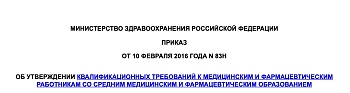 Приказ Минздрава России от 10.02.2016 №83н  "Об утверждении Квалификационных требований к медицинским и фармацевтическим работникам со средним медицинским и фармацевтическим образованием"