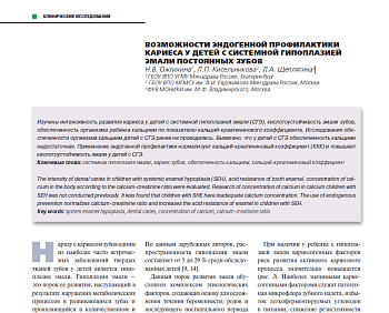 ВОЗМОЖНОСТИ ЭНДОГЕННОЙ ПРОФИЛАКТИКИ КАРИЕСА У ДЕТЕЙ С СИСТЕМНОЙ ГИПОПЛАЗИЕЙ