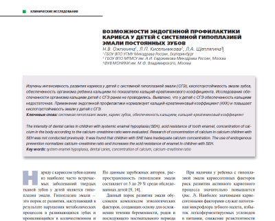 ВОЗМОЖНОСТИ ЭНДОГЕННОЙ ПРОФИЛАКТИКИ КАРИЕСА У ДЕТЕЙ С СИСТЕМНОЙ ГИПОПЛАЗИЕЙ