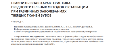 СРАВНИТЕЛЬНАЯ ХАРАКТЕРИСТИКА  ПРЕДПОЧТИТЕЛЬНЫХ МЕТОДОВ РЕСТАВРАЦИИ  ПРИ РАЗЛИЧНЫХ ЗАБОЛЕВАНИЯХ  ТВЕРДЫХ ТКАНЕЙ ЗУБОВ