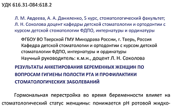 РЕЗУЛЬТАТЫ АНКЕТИРОВАНИЯ БЕРЕМЕННЫХ ЖЕНЩИН ПО ВОПРОСАМ ГИГИЕНЫ ПОЛОСТИ РТА И ПРОФИЛАКТИКИ СТОМАТОЛОГИЧЕСКИХ ЗАБОЛЕВАНИЙ