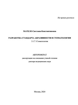 Матело С.К. Разработка стандарта абразивности в стоматологии
