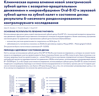 КЛИНИЧЕСКАЯ ОЦЕНКА ВЛИЯНИЯ НОВОЙ ЭЛЕКТРИЧЕСКОЙ ЗУБНОЙ ЩЕТКИ С ВОЗВРАТНО-ВРАЩАТЕЛЬНЫМИ ДВИЖЕНИЯМИ И МИКРОВИБРАЦИЯМИ ORAL-B IO И ЗВУКОВОЙ ЗУБНОЙ ЩЕТКИ НА ЗУБНОЙ НАЛЕТ И СОСТОЯНИЕ ДЕСНЫ: РЕЗУЛЬТАТЫ 6-МЕСЯЧНОГО РАНДОМИЗИРОВАННОГО КОНТРОЛИРУЕМОГО ИССЛЕДОВАНИЯ