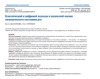 Классический и цифровой подходы к индексной оценке гигиенического состояния рта