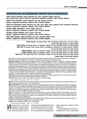 Комплексное исследование зубной пасты Parodontax