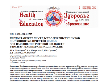 ПРЕДОСТАВЛЯЕТ ЛИ СРЕДСТВО ДЛЯ ЧИСТКИ ЗУБОВ ДОСТОЙНОЕ КОЛИЧЕСТВО ИОНОВ ДЛЯ НАСЫЩЕНИЯ РОТОВОЙ ЖИДКОСТИ В ПОЛЬЗУ РЕМИНЕРАЛИЗАЦИИ ЭМАЛИ?