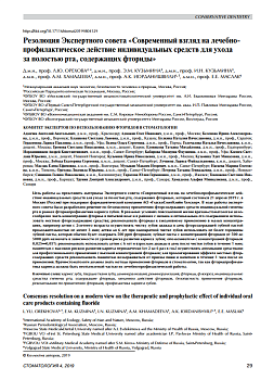 Резолюция Экспертного совета «Современный взгляд на лечебнопрофилактическое действие индивидуальных средств для ухода за полостью рта, содержащих фториды»