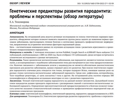 ГЕНЕТИЧЕСКИЕ ПРЕДИКТОРЫ РАЗВИТИЯ ПАРОДОНТИТА: ПРОБЛЕМЫ И ПЕРСПЕКТИВЫ (ОБЗОР ЛИТЕРАТУРЫ)