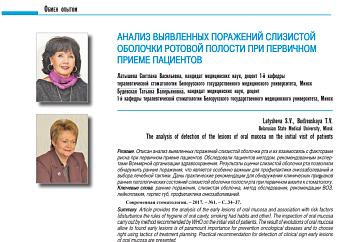 АНАЛИЗ ВЫЯВЛЕННЫХ ПОРАЖЕНИЙ СЛИЗИСТОЙ ОБОЛОЧКИ РОТОВОЙ ПОЛОСТИ ПРИ ПЕРВИЧНОМ ПРИЕМЕ ПАЦИЕНТОВ