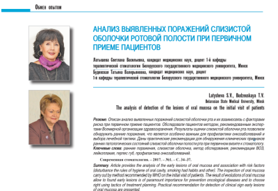 АНАЛИЗ ВЫЯВЛЕННЫХ ПОРАЖЕНИЙ СЛИЗИСТОЙ ОБОЛОЧКИ РОТОВОЙ ПОЛОСТИ ПРИ ПЕРВИЧНОМ ПРИЕМЕ ПАЦИЕНТОВ