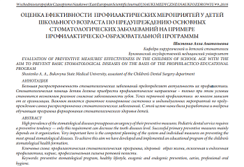ОЦЕНКА ЭФФЕКТИВНОСТИ ПРОФИЛАКТИЧЕСКИХ МЕРОПРИЯТИЙ У ДЕТЕЙ ШКОЛЬНОГО ВОЗРАСТА ПО ПРЕДУПРЕЖДЕНИЮ ОСНОВНЫХ СТОМАТОЛОГИЧЕСКИХ ЗАБОЛЕВАНИЙ НА ПРИМЕРЕ ПРОФИЛАКТИЧЕСКО-ОБРАЗОВАТЕЛЬНОЙ ПРОГРАММЫ