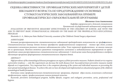 ОЦЕНКА ЭФФЕКТИВНОСТИ ПРОФИЛАКТИЧЕСКИХ МЕРОПРИЯТИЙ У ДЕТЕЙ ШКОЛЬНОГО ВОЗРАСТА ПО ПРЕДУПРЕЖДЕНИЮ ОСНОВНЫХ СТОМАТОЛОГИЧЕСКИХ ЗАБОЛЕВАНИЙ НА ПРИМЕРЕ ПРОФИЛАКТИЧЕСКО-ОБРАЗОВАТЕЛЬНОЙ ПРОГРАММЫ