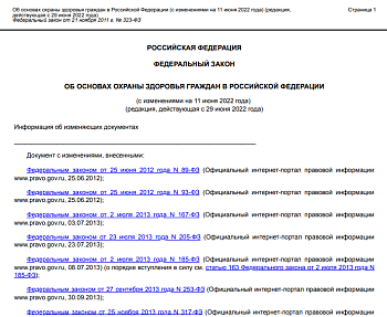 ФЕДЕРАЛЬНЫЙ ЗАКОН от 21.11.2011 №323-ФЗ "ОБ ОСНОВАХ ОХРАНЫ ЗДОРОВЬЯ ГРАЖДАН В РОССИЙСКОЙ ФЕДЕРАЦИИ"