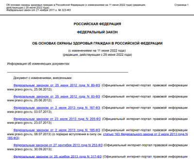 ФЕДЕРАЛЬНЫЙ ЗАКОН от 21.11.2011 №323-ФЗ "ОБ ОСНОВАХ ОХРАНЫ ЗДОРОВЬЯ ГРАЖДАН В РОССИЙСКОЙ ФЕДЕРАЦИИ"