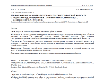 ВЛИЯНИЕ КУРЕНИЯ НА МИНЕРАЛИЗУЮЩУЮ СПОСОБНОСТЬ РОТОВОЙ ЖИДКОСТИ